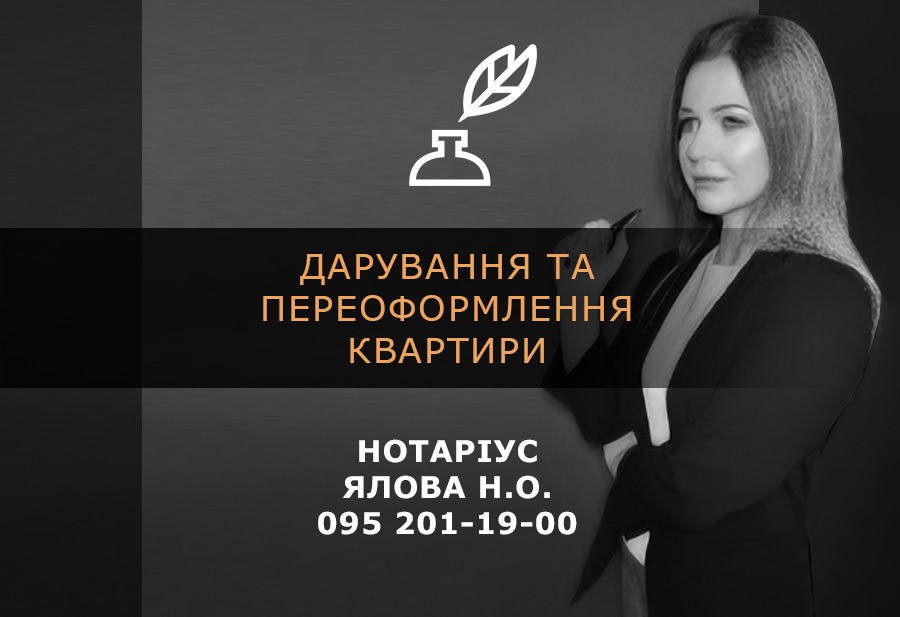 Дарування та переоформлення квартири